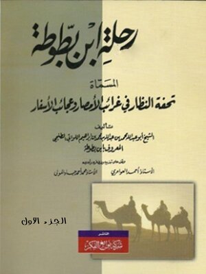 cover image of تحفة النظار في غرائب الأمصار وعجائب الأسفار-الجزء الأول-
